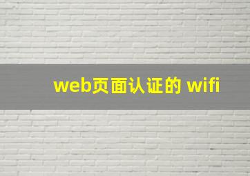 web页面认证的 wifi